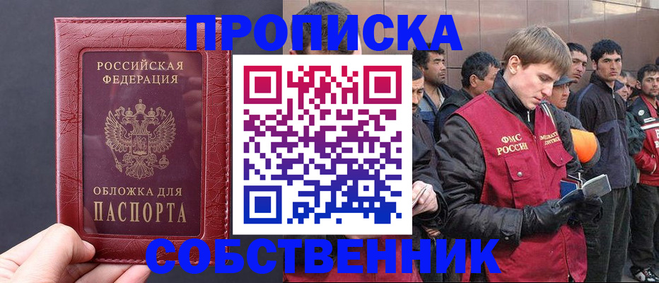 прописка в Лакинске